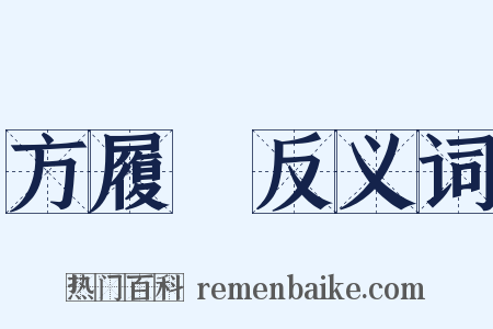 方履籛反义词是什么意思的图片